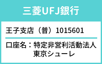 三菱UFJ銀行