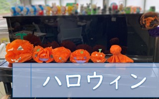 北区 フリースクール 王子 ハロウィン イベント